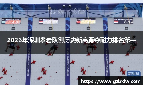 AC米兰2026年深圳攀岩队创历史新高勇夺耐力排名第一