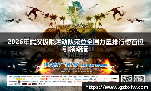 AC米兰2026年武汉极限运动队荣登全国力量排行榜首位引领潮流