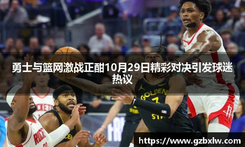 AC米兰勇士与篮网激战正酣10月29日精彩对决引发球迷热议