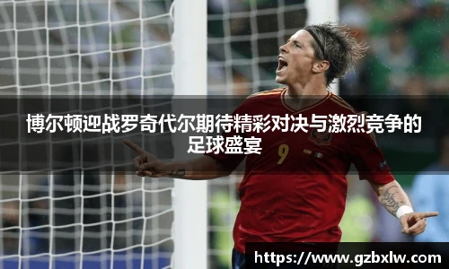 AC米兰博尔顿迎战罗奇代尔期待精彩对决与激烈竞争的足球盛宴