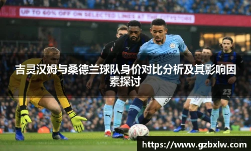 AC米兰吉灵汉姆与桑德兰球队身价对比分析及其影响因素探讨