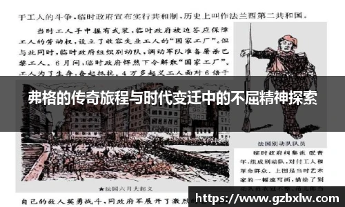 AC米兰弗格的传奇旅程与时代变迁中的不屈精神探索