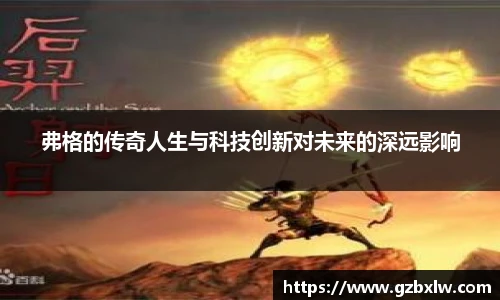 AC米兰弗格的传奇人生与科技创新对未来的深远影响