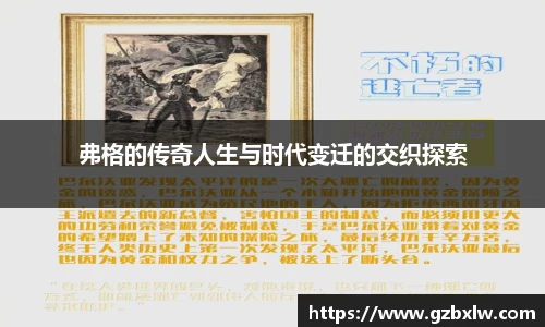 AC米兰弗格的传奇人生与时代变迁的交织探索