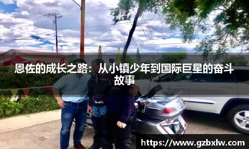 AC米兰恩佐的成长之路：从小镇少年到国际巨星的奋斗故事