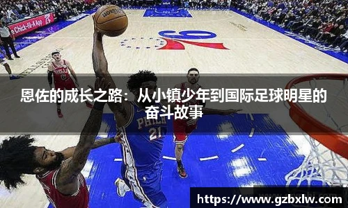 AC米兰恩佐的成长之路：从小镇少年到国际足球明星的奋斗故事