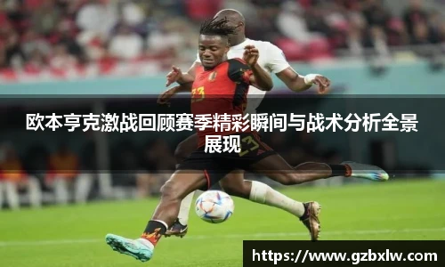 AC米兰欧本亨克激战回顾赛季精彩瞬间与战术分析全景展现