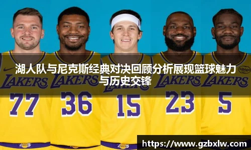 AC米兰湖人队与尼克斯经典对决回顾分析展现篮球魅力与历史交锋