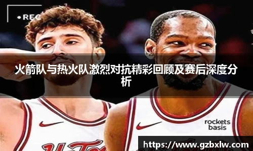 AC米兰火箭队与热火队激烈对抗精彩回顾及赛后深度分析