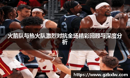 AC米兰火箭队与热火队激烈对抗全场精彩回顾与深度分析